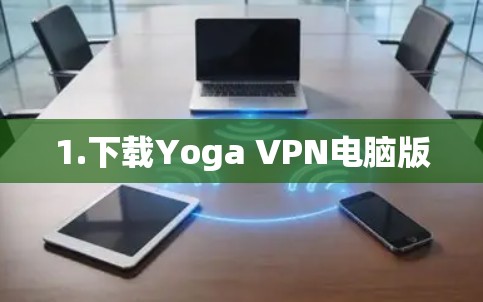1.下载Yoga VPN电脑版 1.下载Yoga VPN电脑版