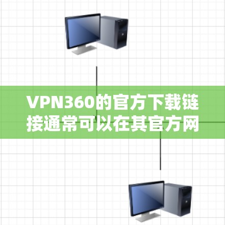 VPN360的官方下载链接通常可以在其官方网站上找到。您可以通过以下步骤进行下载 VPN360的官方下载链接通常可以在其官方网站上找到。您可以通过以下步骤进行下载