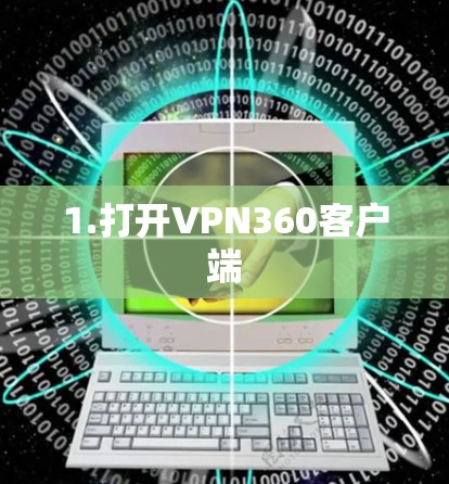 1.打开VPN360客户端 1.打开VPN360客户端