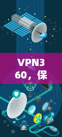 VPN360，保障通信安全的高端解决方案