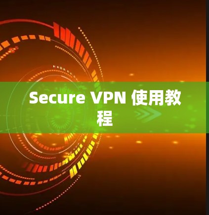 Secure VPN 使用教程 Secure VPN 使用教程