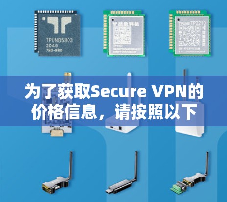 为了获取Secure VPN的价格信息,请按照以下步骤操作 为了获取Secure VPN的价格信息,请按照以下步骤操作