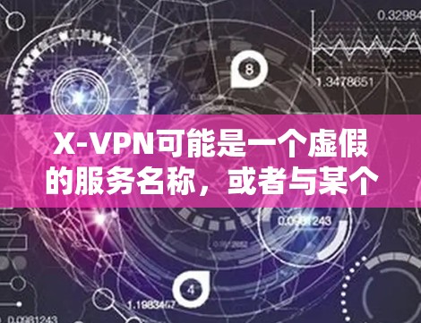 X-VPN可能是一个虚假的服务名称，或者与某个具体的VPN服务相关。如果你正在寻找X-VPN的官方网站，建议直接在互联网搜索引擎中输入X-VPN 官方网站，这样可以直接找到相关的信息