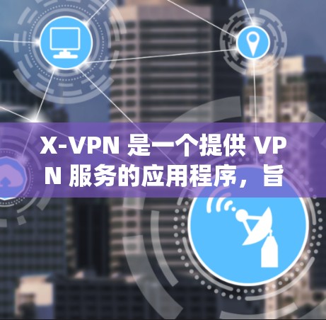 X-VPN 是一个提供 VPN 服务的应用程序,旨在帮助用户保护隐私和安全,匿名上网,以及绕过地区限制。对于 iOS 设备用户,X-VPN 可能提供专门的应用程序或通过浏览器访问服务 X-VPN 是一个提供 VPN 服务的应用程序,旨在帮助用户保护隐私和安全,匿名上网,以及绕过地区限制。对于 iOS 设备用户,X-VPN 可能提供专门的应用程序或通过浏览器访问服务