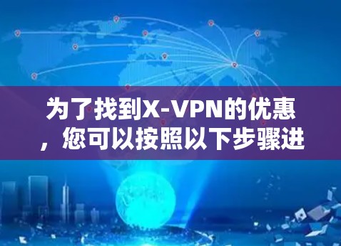 为了找到X-VPN的优惠，您可以按照以下步骤进行