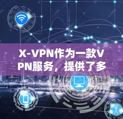 X-VPN作为一款VPN服务,提供了多种功能和选项,但在实际使用中可能会遇到一些常见问题。以下是针对这些问题的详细分析和解决方案 X-VPN作为一款VPN服务,提供了多种功能和选项,但在实际使用中可能会遇到一些常见问题。以下是针对这些问题的详细分析和解决方案