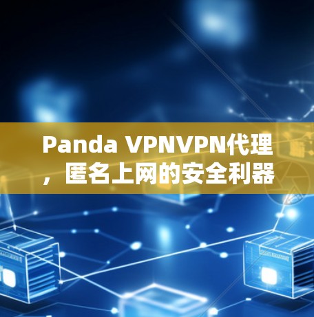 Panda VPNVPN代理，匿名上网的安全利器