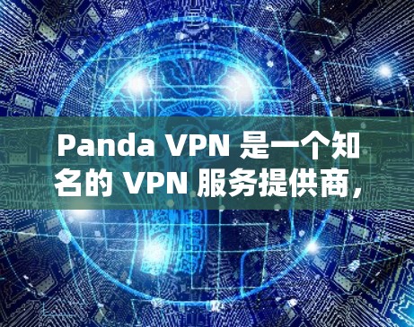 Panda VPN 是一个知名的 VPN 服务提供商,提供多种套餐以满足不同用户的需求。如果你在询问 Panda VPN 的梯子功能,可能是指其服务的分级或分区,比如基础版、会员版等不同级别的服务 Panda VPN 是一个知名的 VPN 服务提供商,提供多种套餐以满足不同用户的需求。如果你在询问 Panda VPN 的梯子功能,可能是指其服务的分级或分区,比如基础版、会员版等不同级别的服务