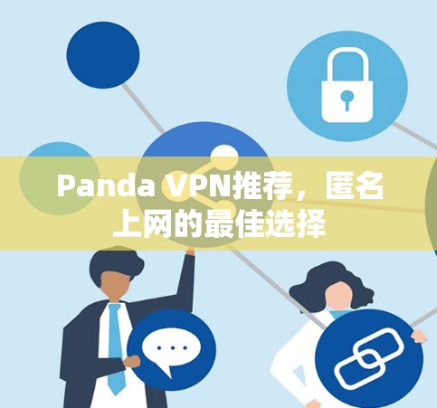 Panda VPN推荐,匿名上网的最佳选择 Panda VPN推荐,匿名上网的最佳选择
