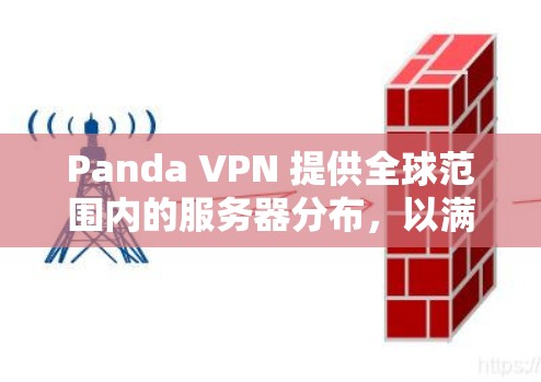 Panda VPN 提供全球范围内的服务器分布,以满足用户的不同需求。以下是一些主要的服务器位置和相关信息 Panda VPN 提供全球范围内的服务器分布,以满足用户的不同需求。以下是一些主要的服务器位置和相关信息