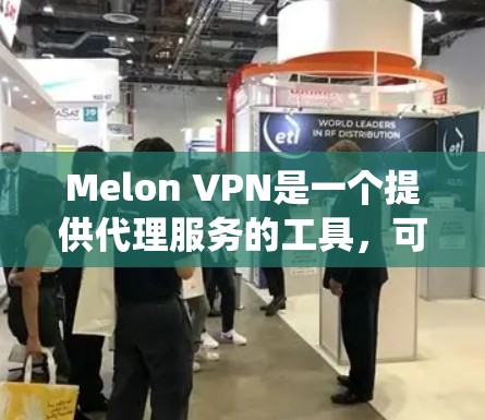 Melon VPN是一个提供代理服务的工具,可以帮助用户匿名上网,保护隐私,防止IP被封锁。而梯子通常指的是网络爬虫或抓取工具,用于模拟多个用户同时访问网站,测试网站的负载能力,或者用于数据抓取 Melon VPN是一个提供代理服务的工具,可以帮助用户匿名上网,保护隐私,防止IP被封锁。而梯子通常指的是网络爬虫或抓取工具,用于模拟多个用户同时访问网站,测试网站的负载能力,或者用于数据抓取