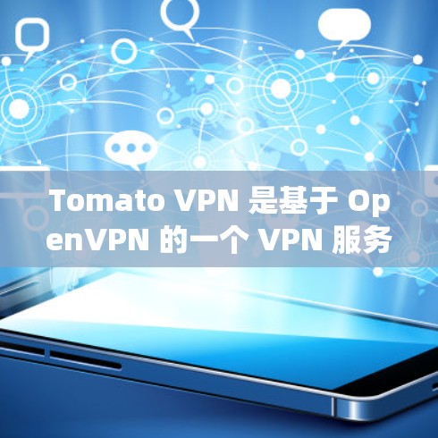 Tomato VPN 是基于 OpenVPN 的一个 VPN 服务器解决方案，可以在 Tomato 路由器上轻松配置。以下是配置 Tomato VPN 的详细教程