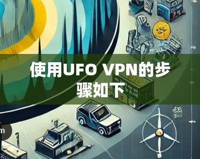 使用UFO VPN的步骤如下