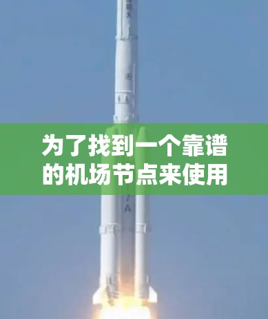 为了找到一个靠谱的机场节点来使用UFO VPN,您可以按照以下步骤进行 为了找到一个靠谱的机场节点来使用UFO VPN,您可以按照以下步骤进行