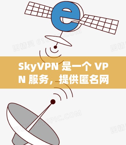 SkyVPN 是一个 VPN 服务,提供匿名网络访问、保护隐私和安全的功能。对于 Windows 用户,SkyVPN 提供了专门的客户端,方便用户在多种平台上使用 SkyVPN 是一个 VPN 服务,提供匿名网络访问、保护隐私和安全的功能。对于 Windows 用户,SkyVPN 提供了专门的客户端,方便用户在多种平台上使用