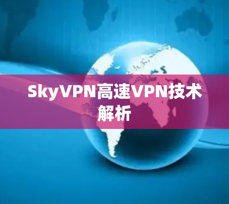 SkyVPN高速VPN技术解析 SkyVPN高速VPN技术解析