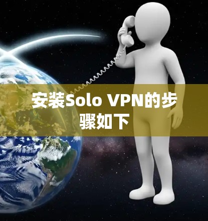 安装Solo VPN的步骤如下 安装Solo VPN的步骤如下