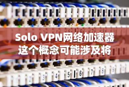 Solo VPN网络加速器这个概念可能涉及将VPN技术与网络加速器结合起来,以优化网络性能。网络加速器通常用于提高网络连接速度,减少延迟,或者在内部网络中分发数据以提高吞吐量 Solo VPN网络加速器这个概念可能涉及将VPN技术与网络加速器结合起来,以优化网络性能。网络加速器通常用于提高网络连接速度,减少延迟,或者在内部网络中分发数据以提高吞吐量