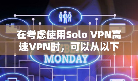 在考虑使用Solo VPN高速VPN时,可以从以下几个关键方面进行评估 在考虑使用Solo VPN高速VPN时,可以从以下几个关键方面进行评估