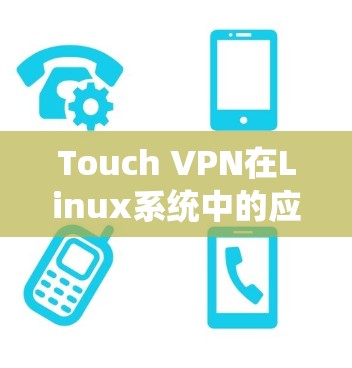 Touch VPN在Linux系统中的应用与配置