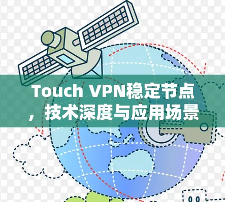 Touch VPN稳定节点,技术深度与应用场景分析