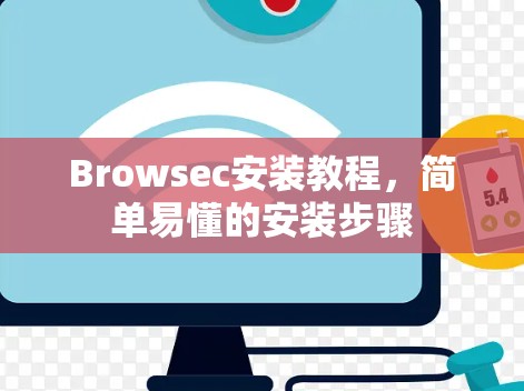 Browsec安装教程,简单易懂的安装步骤 Browsec安装教程,简单易懂的安装步骤