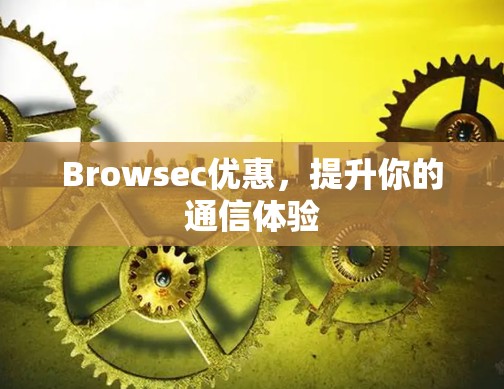 Browsec优惠,提升你的通信体验