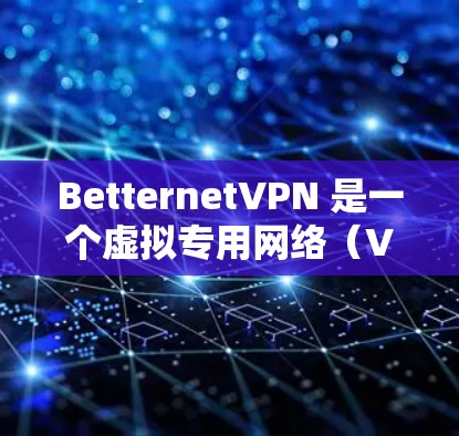BetternetVPN 是一个虚拟专用网络（VPN）服务，旨在为用户提供匿名性和安全性，保护用户的网络隐私。关于 BetternetVPN 代理的设置，以下是一些可能的解释和步骤