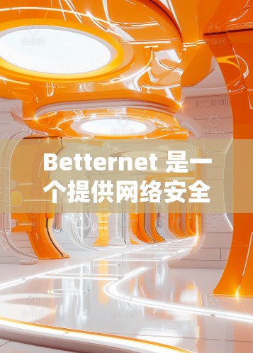 Betternet 是一个提供网络安全和隐私保护的 VPN 服务。为了帮助您解决登录问题,请按照以下步骤操作 Betternet 是一个提供网络安全和隐私保护的 VPN 服务。为了帮助您解决登录问题,请按照以下步骤操作