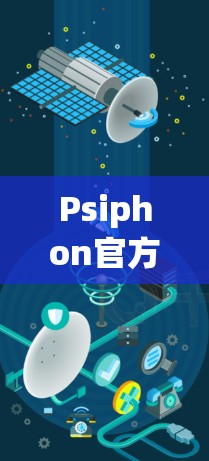 Psiphon官方下载指南及安全性分析