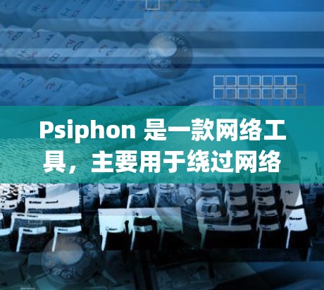 Psiphon 是一款网络工具,主要用于绕过网络限制,例如访问被地区限制的网站(如 Netflix、Disney+等)如果你想下载 Psiphon 客户端,可以按照以下步骤操作