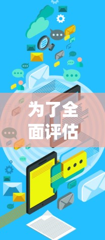 为了全面评估Psiphon免费试用版的可行性,以下是详细的步骤和思考过程