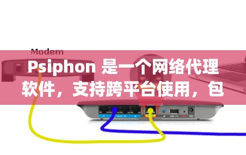 Psiphon 是一个网络代理软件,支持跨平台使用,包括 Linux。以下是 Psiphon 在 Linux 系统上的使用步骤