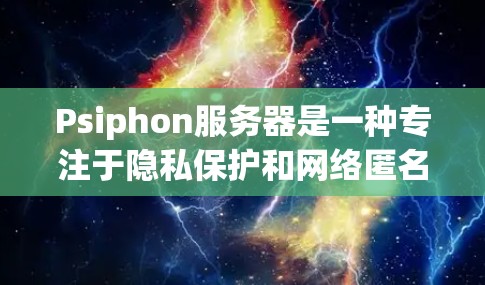 Psiphon服务器是一种专注于隐私保护和网络匿名的解决方案,旨在帮助用户在互联网上保持隐私和安全。以下是关于Psiphon服务器的一些详细信息,帮助您更好地理解它的工作原理和应用场景
