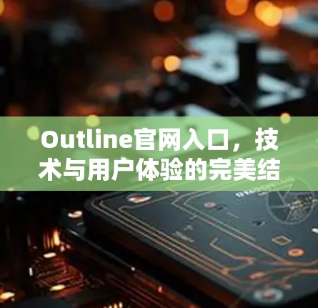 Outline官网入口，技术与用户体验的完美结合