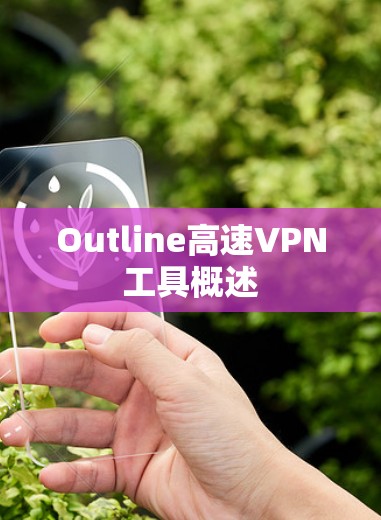 Outline高速VPN工具概述