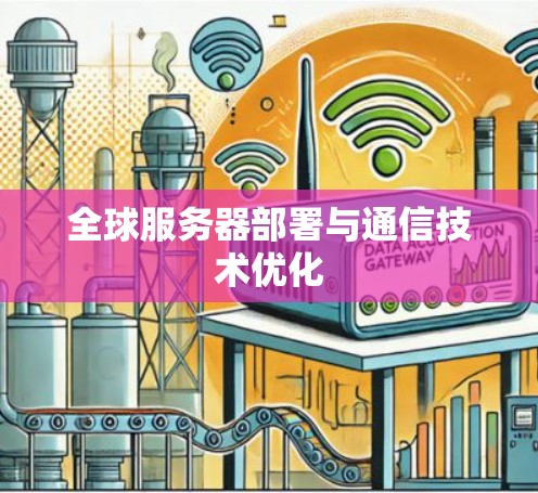 全球服务器部署与通信技术优化