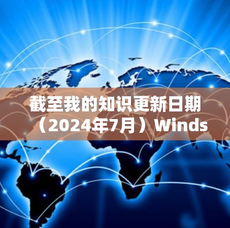 截至我的知识更新日期（2024年7月）Windscribe 的最新版本是 5.7.5，发布于 2023年12月。以下是该版本和之前版本的主要更新内容和新功能