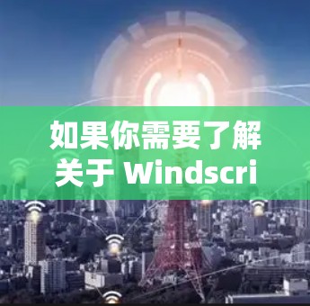 如果你需要了解关于 WindscribeVPN 的代理设置或相关信息,可以参考以下步骤