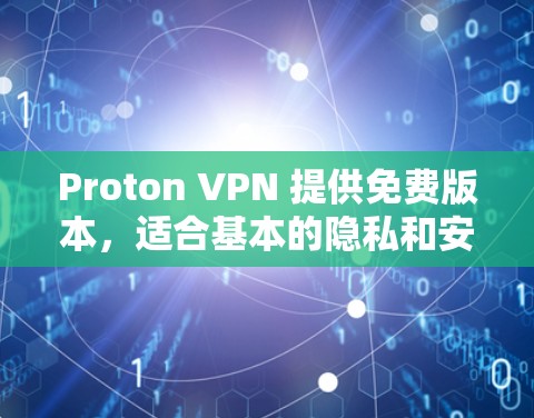 Proton VPN 提供免费版本,适合基本的隐私和安全需求。以下是 Proton VPN 免费版的主要特点和限制