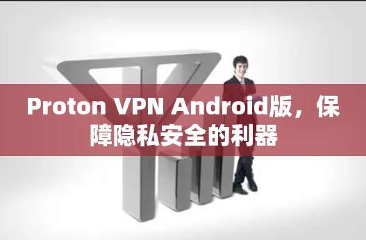 Proton VPN Android版,保障隐私安全的利器