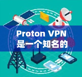 Proton VPN 是一个知名的 VPN 服务提供商,以其强大的隐私保护和安全性而闻名。以下是关于 Proton VPN 节点的一些关键信息
