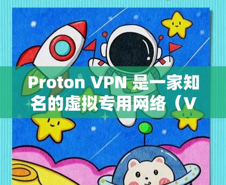 Proton VPN 是一家知名的虚拟专用网络(VPN)服务提供商,提供高速度、安全和隐私保护的 VPN 连接。Proton VPN 提供多种套餐,满足不同的用户需求,包括基础用户和高级用户