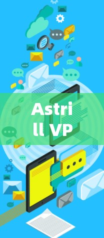 Astrill VPN 提供免费试用版，用户可以在注册并验证邮箱后使用其服务。免费版通常有时间限制，通常为7天，超过后需升级付费版。以下是Astrill VPN免费版的主要特点