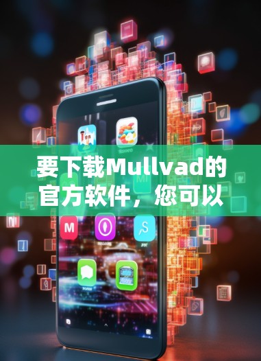 要下载Mullvad的官方软件，您可以按照以下步骤操作