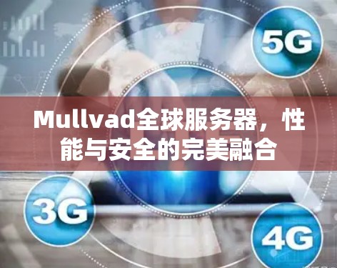 Mullvad全球服务器，性能与安全的完美融合