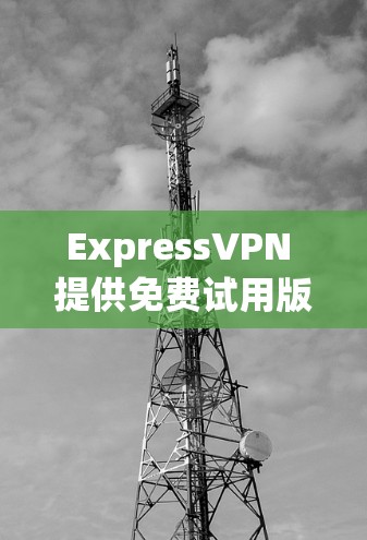 ExpressVPN 提供免费试用版，但通常是限时的，可能在某些情况下可以享受免费服务。不过，ExpressVPN 的免费版可能会有使用限制，比如速度受限、广告投放或只适用于部分地区