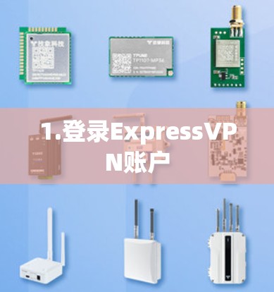 1.登录ExpressVPN账户