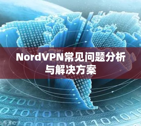 NordVPN常见问题分析与解决方案 NordVPN常见问题分析与解决方案