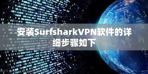 安装SurfsharkVPN软件的详细步骤如下 安装SurfsharkVPN软件的详细步骤如下